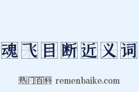 魂飞目断近义词是什么意思的图片